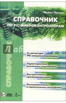 Справочник по PIC-микроконтроллерам - Майкл Предко