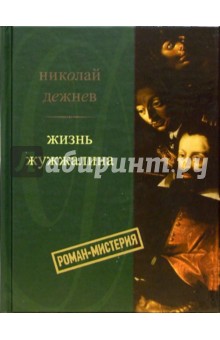 Жизнь Жужжалина:Роман-мистерия - Николай Дежнев