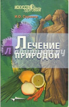 Лечение природой - Ирина Сурмина