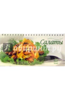 Салаты (на пружине)