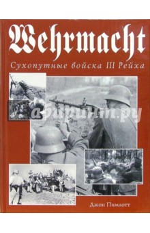 Wehrmacht. Сухопутные войска III Рейха - Джон Пимлотт