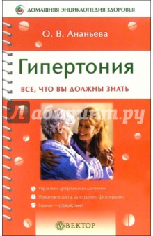 Гипертония. Все, что вы должны знать - Олеся Ананьева