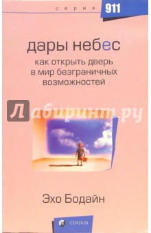 Дары Небес: Как открыть дверь в мир безграничных возможностей - Эхо Бодайн