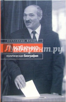 Лукашенко: Политическая биография - Александр Федута