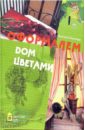 Анастасия Анисимова - Оформляем дом цветами обложка книги