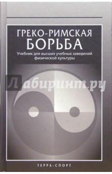 Греко-римская борьба: Учебник - Семенов, Прохорова