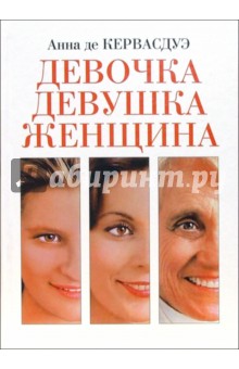 Девочка. Девушка. Женщина - Анна Кервасдуэ