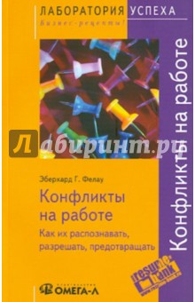 Конфликты на работе. Как их распознавать, разрешать, предотвращать - Эберхард Фелау