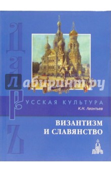 Византизм и славянство - Константин Леонтьев