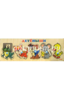 Детеныши
