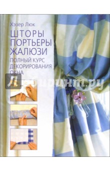Шторы. Портьеры. Жалюзи - Хэзер Люк