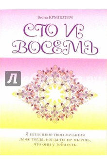 Сто и восемь. Книга 1 - Весна Крмпотич