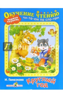 Круглый год - Инна Гамазкова