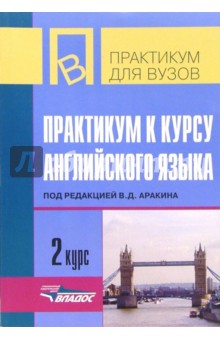 Практикум к курсу английского языка. 2 курс - Селянина, Куценко, Попова