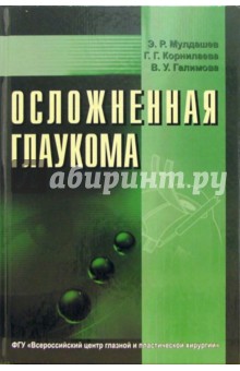 Осложненная глаукома - Эрнст Мулдашев