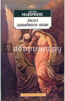 Ангел западного окна: Роман - Густав Майринк