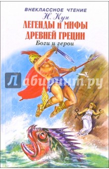 Легенды и мифы Древней Греции. Том 1: Боги и герои - Николай Кун