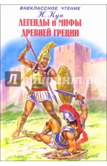 Легенды и мифы Древней Греции. Том 2: Древнегреческий эпос - Николай Кун