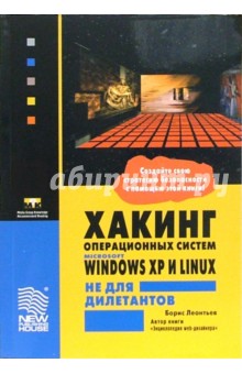 Хакинг операционных систем Microsoft Windows XP и Linux не для дилетантов - Борис Леонтьев