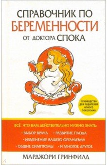 Справочник по беременности от доктора Спока - Марджори Гринфилд