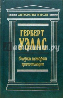 Очерки истории цивилизации - Герберт Уэллс