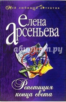Репетиция конца света: Роман - Елена Арсеньева