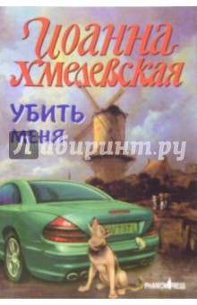 Убить меня - Иоанна Хмелевская