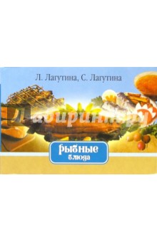 Рыбные блюда Сборник кулинарных рецептов - Лагутина, Лагутина