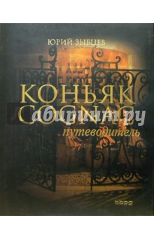 Коньяк: Путеводитель. - 2-е изд., перераб. и дополн. - Юрий Зыбцев