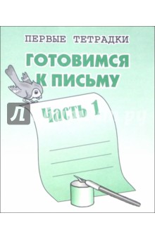 Готовимся к письму: Тетрадь с заданиями для развития детей. Часть 1