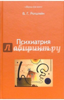 Психиатрия. Наука или искусство? - Владимир Ротштейн