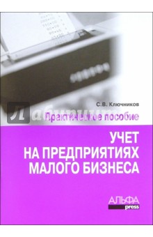 Учет на предприятиях малого бизнеса - Сергей Ключников
