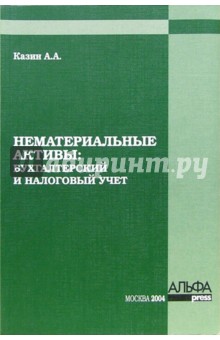 Нематериальные активы: бухгалтерский и налоговый учет - А. Казин