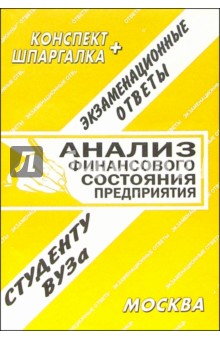 Конспект+шпаргалка: Анализ финансового состояния предприятия 2005 - Е.Л. Ларионова