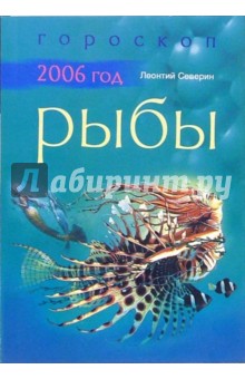 Рыбы: Гороскоп на 2006 год - Леонтий Северин