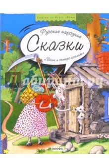 Волк и семеро козлят: Русские народные сказки