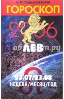 Гороскоп: Лев 2006 - Елена Краснопевцева