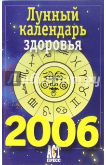 Лунный календарь здоровья на 2006 год