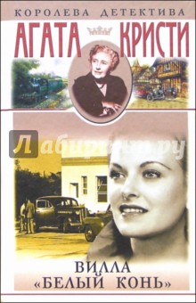 Вилла Белый конь: Романы - Агата Кристи