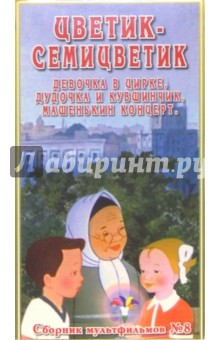 Сборник мультфильмов №8: Цветик-семицветик (VHS)