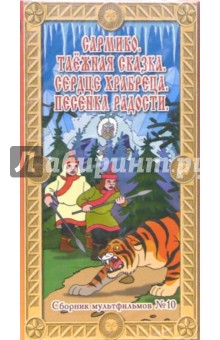 Сборник мультфильмов №10 Сказки народов севера (VHS)