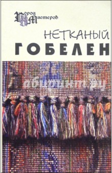 Нетканый гобелен - Тамара Лещенко