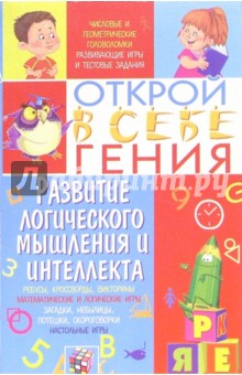 Развитие логического мышления и интеллекта - Людмила Шведова