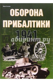 Оборона Прибалтики - Иван Статюк