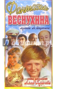 Фантазии Веснухина. Кинофильм (VHS)