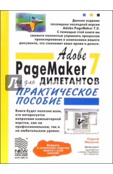 Abobe PageMaker 7.0 не для дилетантов: Практическое пособие - Сергей Машков