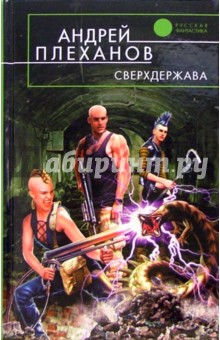 Сверхдержава: Фантастический роман - Андрей Плеханов