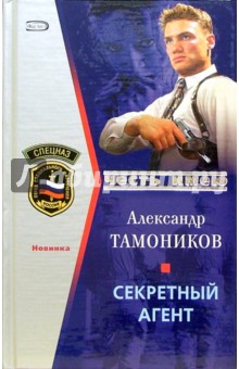 Секретный агент: Роман - Александр Тамоников