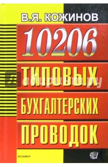 10206 типовых бухгалтерских проводок - Валерий Кожинов