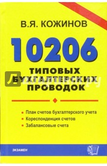 10206 типовых бухгалтерских проводок - Валерий Кожинов